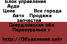 Блок управления AIR BAG Ауди A6 (C5) (1997-2004) › Цена ­ 2 500 - Все города Авто » Продажа запчастей   . Свердловская обл.,Первоуральск г.